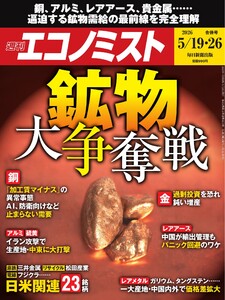 週刊エコノミスト 2026年5月19日･26日合併号 電子書籍版