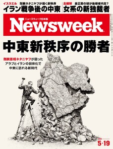 ニューズウィーク日本版 2026年5月19日号