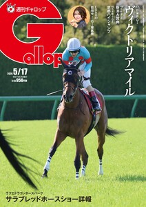 週刊Gallop(ギャロップ) 2026年5月17日号