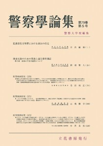 警察学論集 2026年5月号