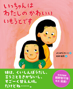 いっちゃんはわたしのかわいいいもうとです