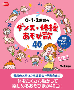 0・1・2歳児のダンス・体操あそび歌40 改訂版 音楽ダウンロード付き!