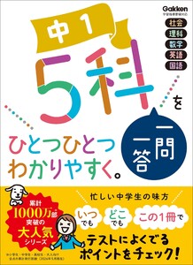 中1 5科一問一答をひとつひとつわかりやすく。