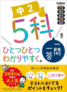 中2 5科一問一答をひとつひとつわかりやすく。
