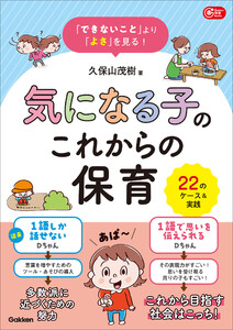 「できないこと」より「よさ」を見る! 気になる子のこれからの保育 22のケース&実践