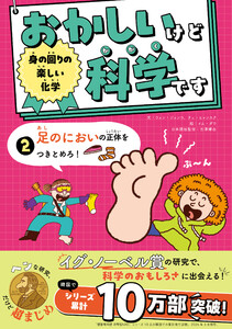 身の回りの楽しい化学 足のにおいの正体をつきとめろ!