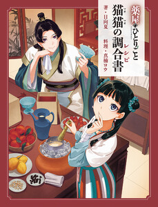 薬屋のひとりごと 猫猫の調合書 電子書籍版