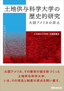 土地供与科学大学の歴史的研究 電子書籍版