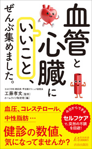 「血管と心臓にいいこと」、ぜんぶ集めました。 電子書籍版