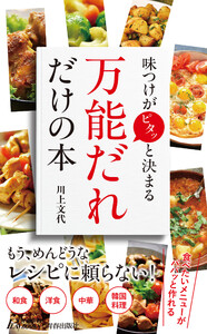 味つけがピタッと決まる 「万能だれ」だけの本 電子書籍版