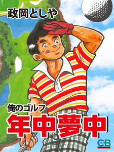 年中夢中 俺のゴルフ