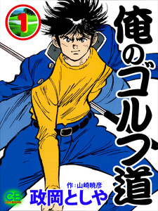 俺のゴルフ道1