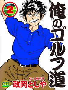 俺のゴルフ道2 電子書籍版