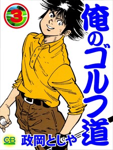 俺のゴルフ道3 電子書籍版