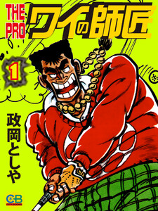 THE PRO ワイの師匠1