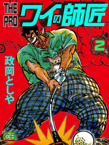 THE PRO ワイの師匠2 電子書籍版