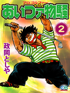 あいつァ物騒2 電子書籍版
