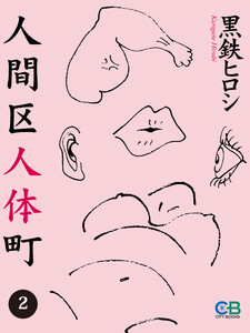 人間区人体町2 電子書籍版