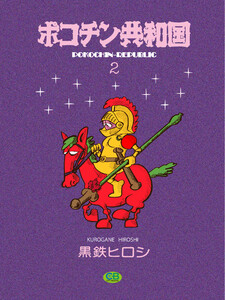 ポコチン共和国2 電子書籍版