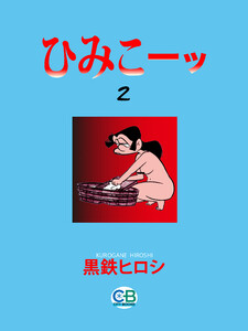 ひみこーッ2 電子書籍版