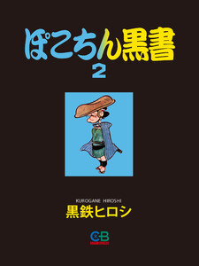 ぽこちん黒書2 電子書籍版