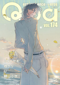 Qpa vol.174 エモ