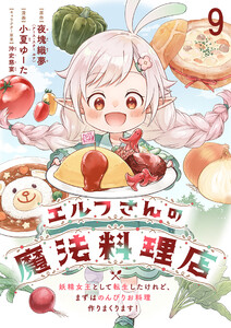 エルフさんの魔法料理店 妖精女王として転生したけれど、まずはのんびりお料理作りまくります! ストーリアダッシュ連載版 第9話