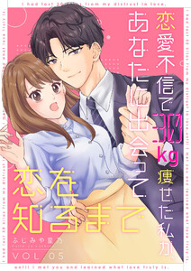 恋愛不信で30kg痩せた私が、あなたに出会って恋を知るまで(5)