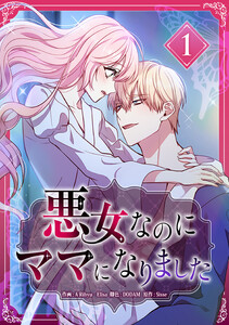 悪女なのにママになりました【電子単行本版】 第1巻