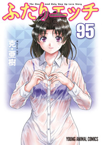 ふたりエッチ (95) 電子書籍版