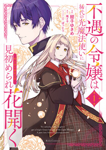 不遇の令嬢は稀代の光魔法使いに見初められ花開く～咲き誇る純愛の花～ 1【電子限定おまけ付き】