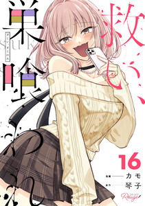 救い、巣喰われ 16【合冊版】 電子書籍版