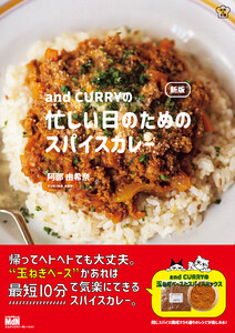新版 and CURRYの忙しい日のためのスパイスカレー 電子書籍版