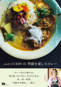 お店の味を、いつもの食卓で。and CURRYの 季節を楽しむカレー 電子書籍版
