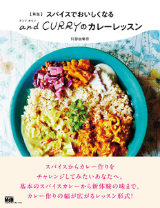 新版 スパイスでおいしくなる and CURRY のカレーレッスン 電子書籍版