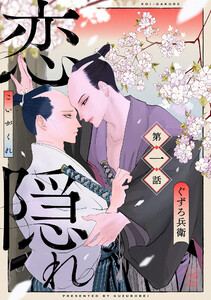 恋隠れ【分冊版】1話