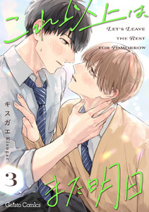 これ以上は、また明日【分冊版】3話