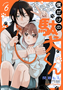 僕だけの駄犬くん【分冊版】6話