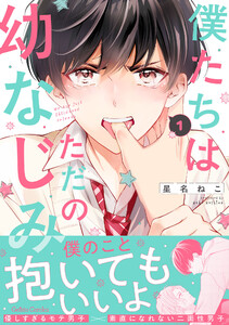 僕たちはただの幼なじみ 1【電子限定特典付き】 電子書籍版