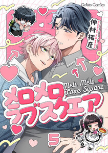 メロメロラブスクエア【分冊版】5話