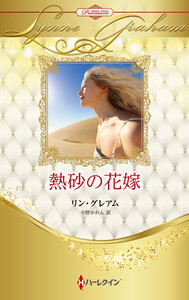 熱砂の花嫁【ハーレクイン・プレゼンツ作家シリーズ別冊版】 電子書籍版