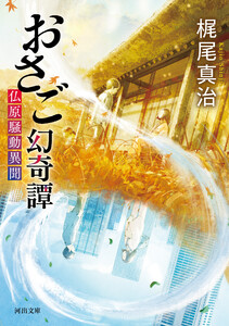 おさご幻奇譚