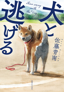 犬と逃げる 電子書籍版