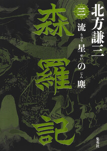 森羅記 三 流星の塵