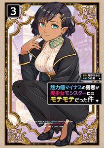 魅力値マイナスの勇者が美少女モンスターにはモテモテだった件(3)【電子限定特典ペーパー付き】