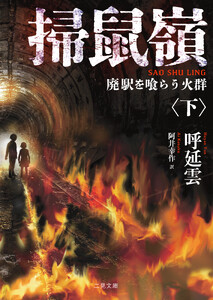 掃鼠嶺 廃駅を喰らう火群〈下〉 電子書籍版