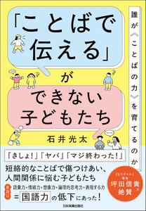「ことばで伝える」ができない子どもたち