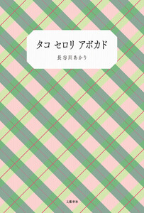 タコ セロリ アボカド