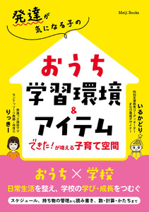 発達が気になる子のおうち学習環境&アイテム できた!が増える子育て空間 電子書籍版