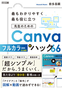 最もわかりやすく最も役に立つ 先生のためのCanva新ハック66 電子書籍版